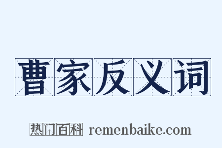 曹家反义词是什么意思的图片
